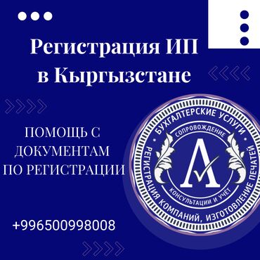 компания здоров бишкек: Юридические услуги | Налоговое право, Финансовое право, Экономическое право | Консультация, Аутсорсинг