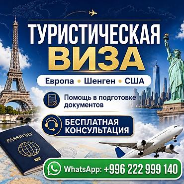 Туристические визы — визовая поддержка Шенген и США (Бишкек) Что