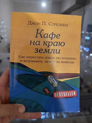 7 навыков высокоэффективных людей: Книга: «Кафе на краю земли» — Джон П. Стрелеки. - Жанр: мотивирующая