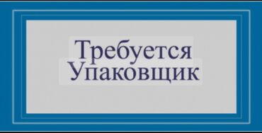 требуется водитель в с: Требуется Упаковщик, Оплата Еженедельно, Менее года опыта