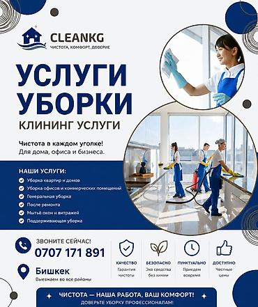 Кызматтар: Бөлмөлөрдү тазалоо, | Жалпы тазалоо, | Батирлер — 1