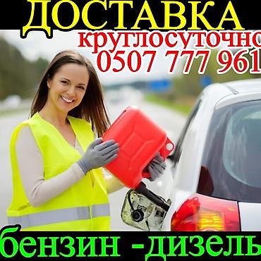 вызов заправка: Услуга: доставка топлива на дороге. - Круглосуточная помощь при — 1