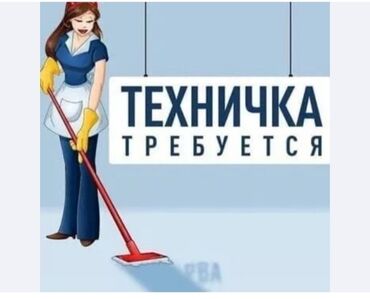 вечерняя уборщица: Требуется Уборщица, Оплата Ежедневно