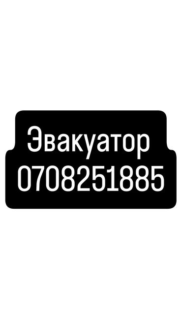 личный водитель работа: Эвакуатор круглосуточно
