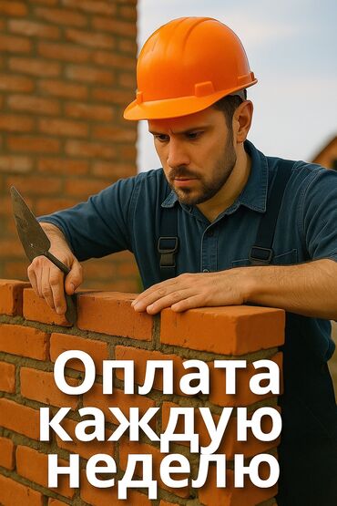 работа на выходных: Требуется Каменщик, Оплата Еженедельно, Менее года опыта