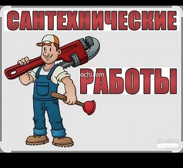 опытный сантехник бишкек: Сантехнические работы Профессиональные услуги сантехника для — 1