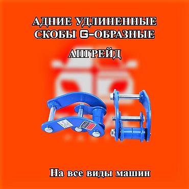 revo: ЗАДНИЕ УДЛИНЕННЫЕ СКОБЫ G-ОБРАЗНЫЕ (апгрейд подвески) ⚠️ Есть в — 1