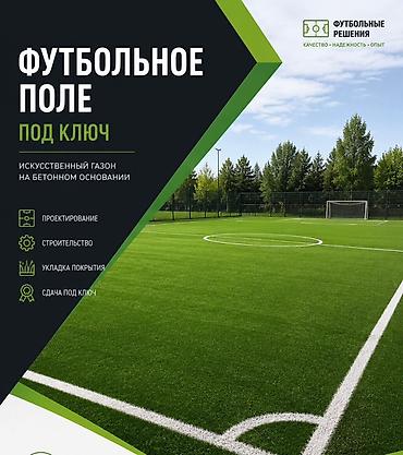 фудбольные красовки: Футбольное поле «под ключ» Комплексные работы по созданию футбольного — 1