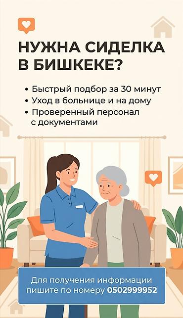 Сиделка и уход за больными в Бишкеке at lalafo.kg Сиделка и уход за больными в Бишкеке