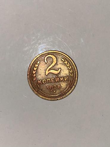 İncəsənət və kolleksiyalar: 2 kopeyka qəpik, 1938. Məhsul təsviri: - Nominal: 2 kopeyka - — 1