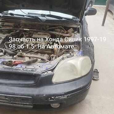 гольф мк5: Продаю запчасти Хонда Сивик 1997 1.5 объем Автомат Седан.Запчасть на — 2