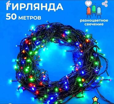 Гирлянды: Гирлянды — 1