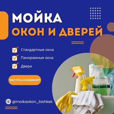 Другие услуги: Мойка окон и дверей.

Можете писать и звонить)!

Прайс: от 250 сом