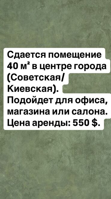 кантер: Сдается помещение 40м2 в центре города Советская/ Киевская . Подойдет