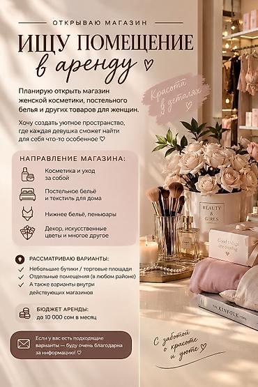 здаю бутик: 🤎 ИЩУ ПОМЕЩЕНИЕ В АРЕНДУ Планирую открыть магазин женской косметики — 1