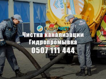 бегемот бишкек работа: Канализационные работы | Чистка стояков 3-5 лет опыта