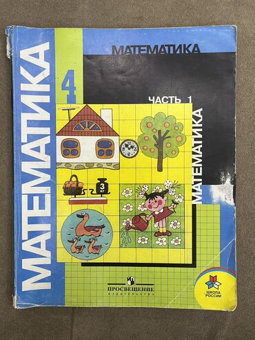 Книги, журналы, CD, DVD: ❗️Математика 4 класс комплект 2шт