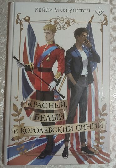 Kitablar, jurnallar, CD, DVD: Книга " Красный, белый и королевский синий". В идеальном состоянии