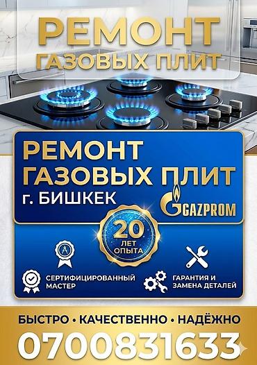 Ремонт кухонных плит, духовок: Ремонт газовых плит — г. Бишкек Профессиональный сервис по ремонту и — 1