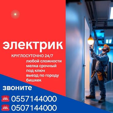 кара балта электрик: Электрик | Эсептегичтерди орнотуу, Калкандарды орнотуу, Трансформаторлорду орнотуу 6 жылдан ашык тажрыйба