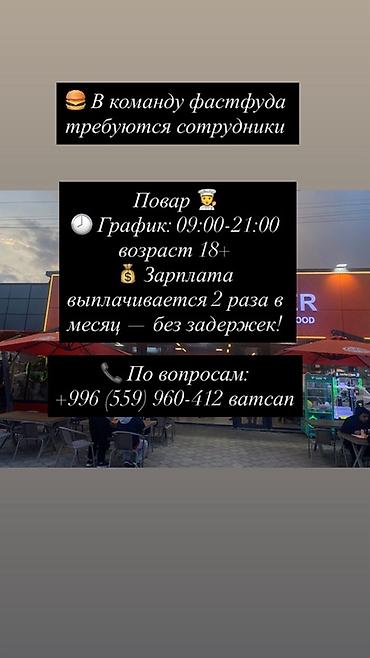 кафель жумуш: Вакансия: повар в команде фастфуда - График: 09:00–21:00 - — 1