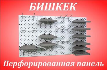 полки для магазина ош: Панель перфорированная, настенная, для магазина и склада