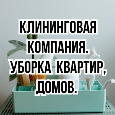 клининговая компания хозяюшка бишкек: Уборка квартир, домов. 

Клининговая компания. 

Бишкек




13/4