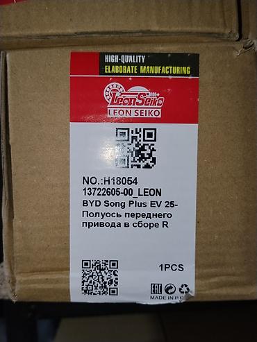 byd 06 ev: Полуось переднего привода в сборе (правая) для BYD Song Plus EV. - — 1