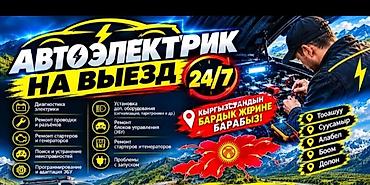 авто электирик: Автоэлектрик кызматтары, Компьютердик диагностика, Адистештирүү: Жеңил унаа, Баруу менен — 1