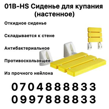 туалетная мыло: 01B-HS Сиденье для купания (настенное). Откидное настенное сиденье для