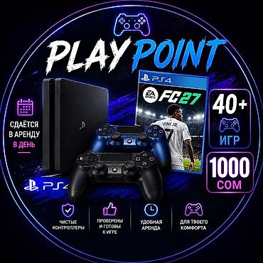 Аренда PlayStation 4 от PlayPoint - Сдаётся в аренду посуточно - PS4