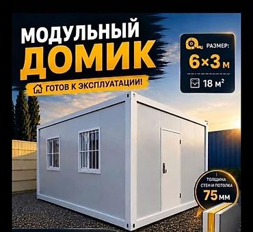 модульные блоки: ГОРОД: БИШКЕК НИЖНЯЯ АЛА-АРЧА ДОСТАВКА ПО ВСЕМУ КЫРГЫЗСТАНУ — 1