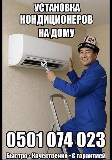 кондиционеры ош: Установка кондиционера с гарантией!.,< — 1