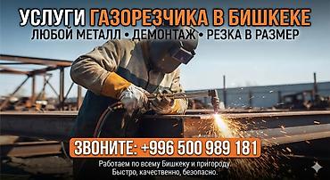 Кесүү: Услуги газорезчика в Бишкеке. Выезжаем на обьект. - Резка любого — 1