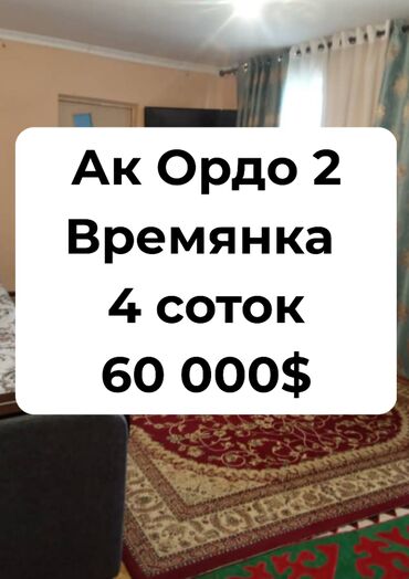 продажа дома ак орго: Времянка, 35 м², 1 комната, Агентство недвижимости, Старый ремонт