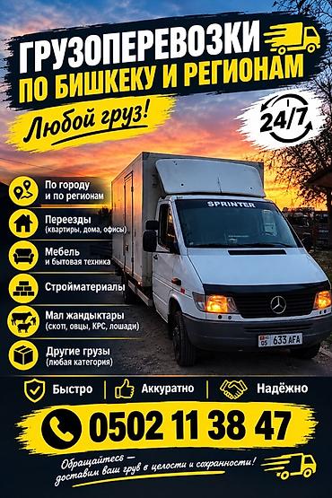 кыргыз кийим: Грузоперевозки по Бишкеку и регионам — 24/7 - Любой груз - По городу — 1