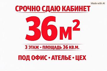 Аренда коммерческой недвижимости: Сдается помещение 36 м². - Расположение: 3-й этаж. - Площадь: 36 кв — 1