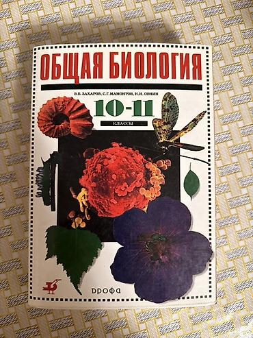 мамонт: Учебник «Общая биология. 10–11 классы» Авторы: В. В. Захаров, С. Г — 1