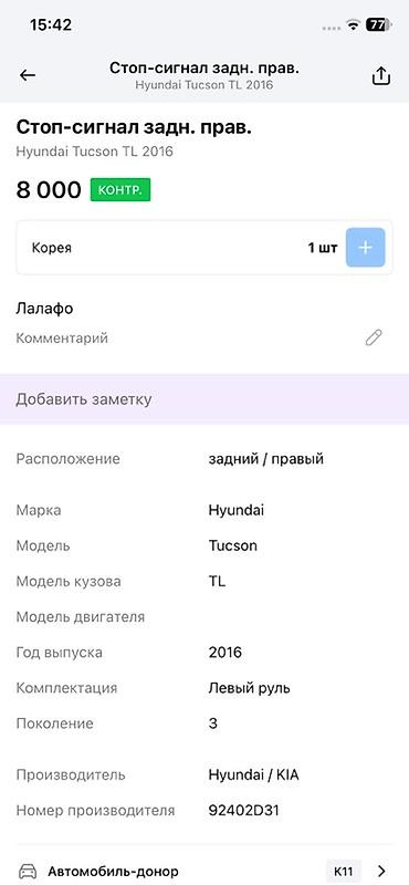 2016: Стоп‑сигнал задний правый для Hyundai Tucson TL (третье поколение) — 2