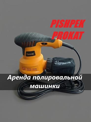 палировачный апарат: АРЕНДА ПОЛИРОВОЧНОЙ МАШИНКИ полировочная машинка аренда полировочная — 1