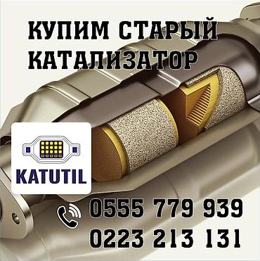 d 110: Катализатор сатып алабыз, эн кымбат баада катализатор, Куплю Скупка — 1