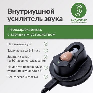 Слуховые аппараты: Слуховой аппарат на зарядке