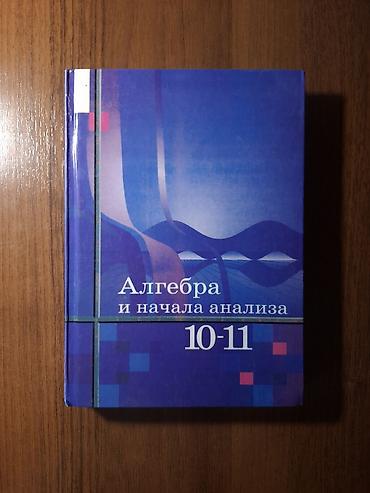 Продаю учебник Алгебра и начала анализа Ш. А. Алимова, 12-ое издание