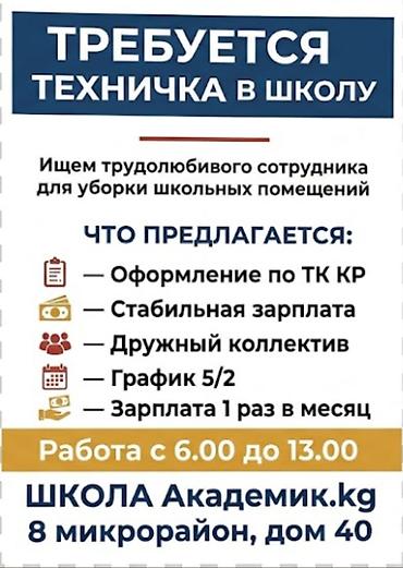 зоомагазин бишкек: Требуется Уборщик, Оплата: Ежемесячно — 1