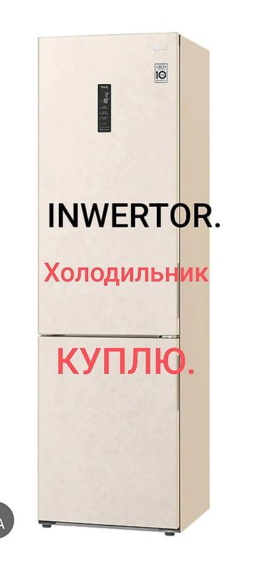 бу холодильник lg: Холодильник LG, Б/у, Двухкамерный, No frost, 60 * 2 * 60 — 1