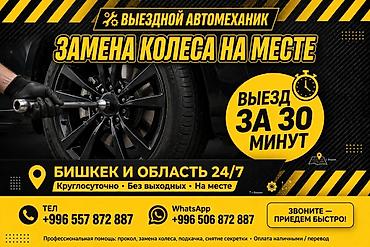 Прикуривание авто: Выездной автomeханик — Бишкек и область - Срочный выезд к месту — 2