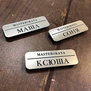 Другие товары для дома: Бейдж — 10