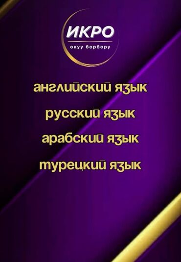 Другие курсы: Ассалям алейкум Учись, знай, умей! ОсОО учебный центр "Икро" — 3