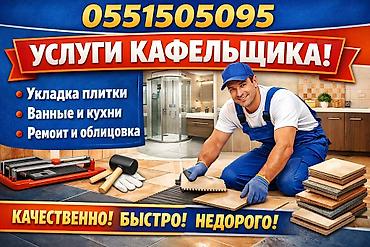 Укладка плитки: Услуги кафельщика Профессиональная укладка плитки и облицовка под — 1