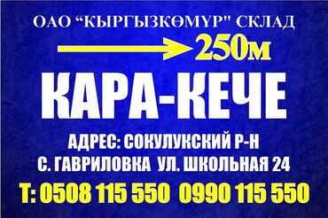 пенаплас цена: Уголь Кара-Кече, Платная доставка, В розницу, Фракция: Крупный (К), В тоннах